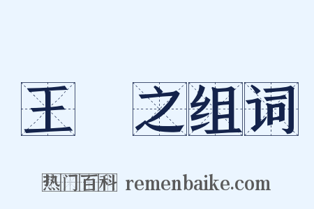 王獻之组词是什么意思的图片